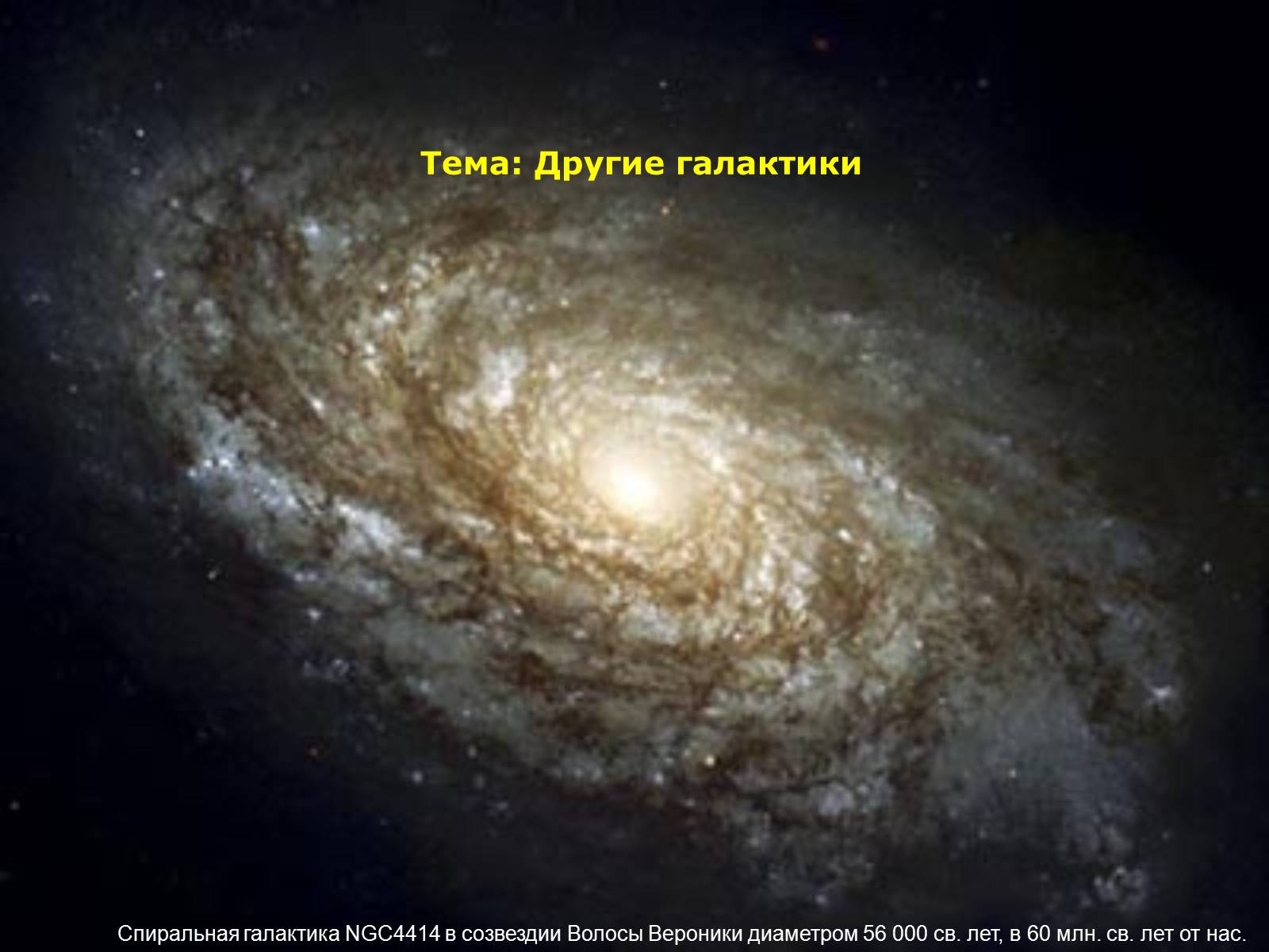 Презентація на тему «Другие галактики» - Слайд #1 Презентація на тему «Другие галактики» - Слайд #1