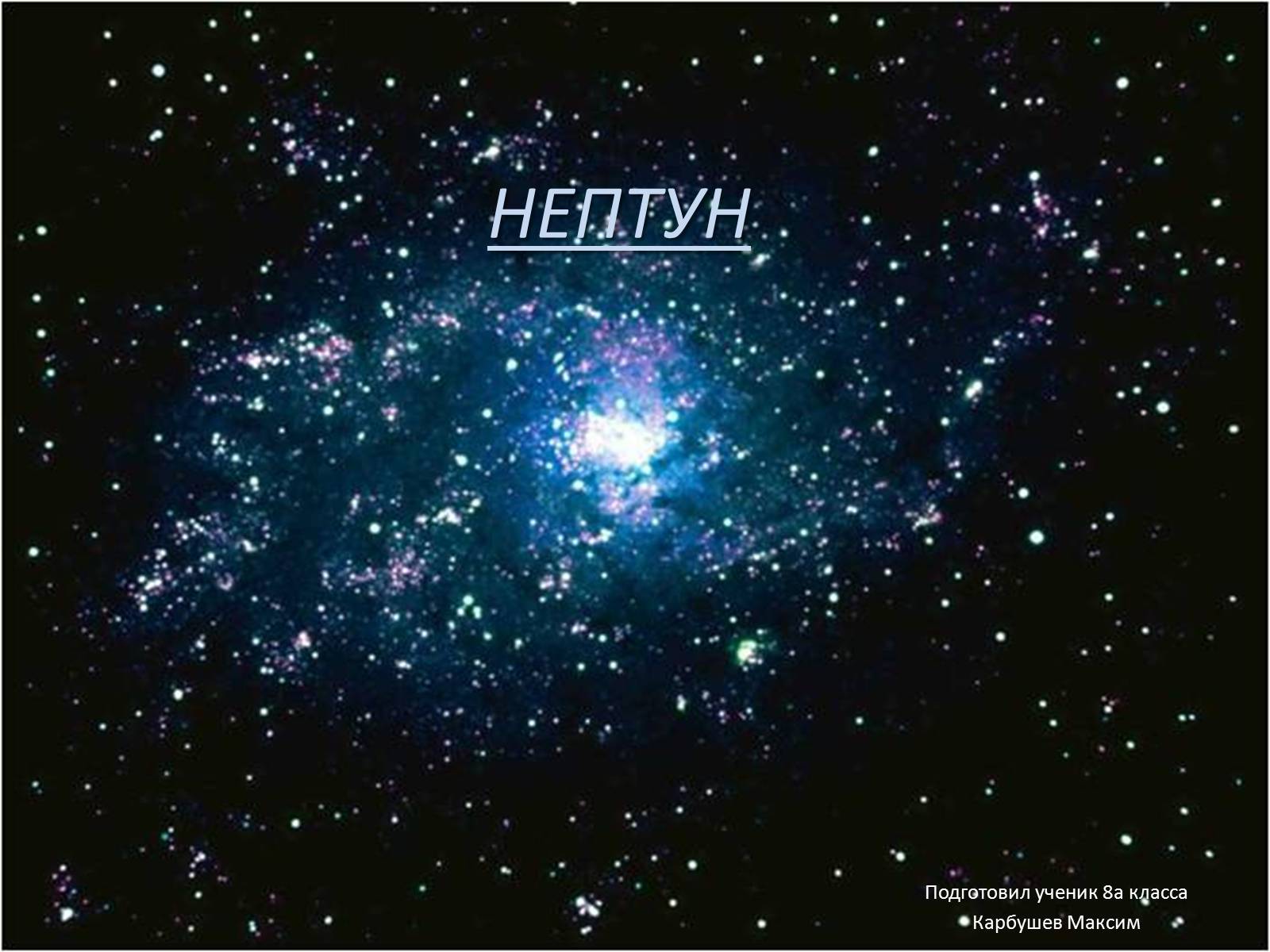 Презентація на тему «Нептун» (варіант 3) - Слайд #1 Презентація на тему «Нептун» (варіант 3) - Слайд #1