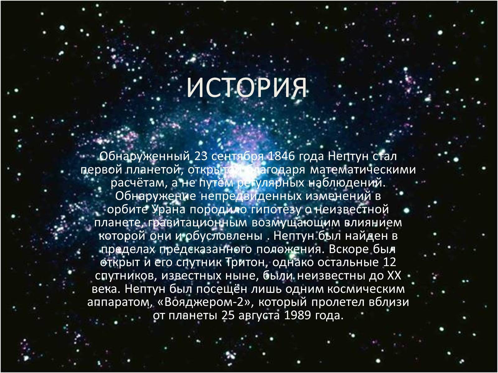 Презентація на тему «Нептун» (варіант 3) - Слайд #7 Презентація на тему «Нептун» (варіант 3) - Слайд #7