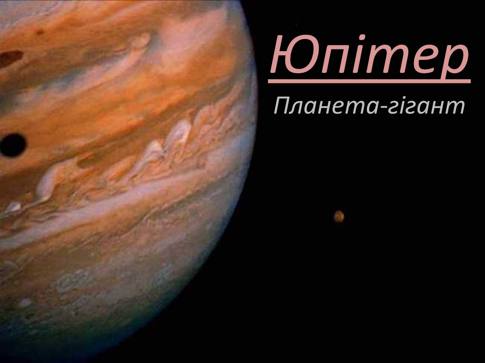 Презентація на тему «Юпітер» (варіант 1) - Слайд #1 Презентація на тему «Юпітер» (варіант 1) - Слайд #1
