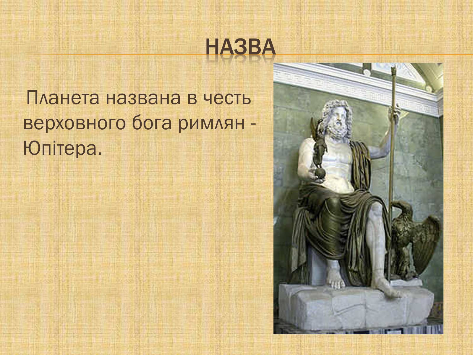 Презентація на тему «Юпітер» (варіант 1) - Слайд #2 Презентація на тему «Юпітер» (варіант 1) - Слайд #2