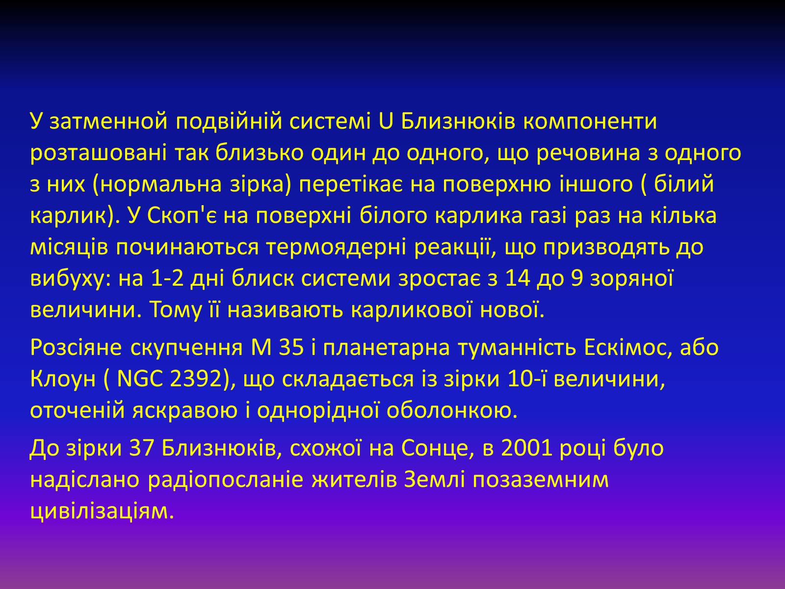 Презентація на тему «Сузір’я Близнюки» - Слайд #14 Презентація на тему «Сузір’я Близнюки» - Слайд #14