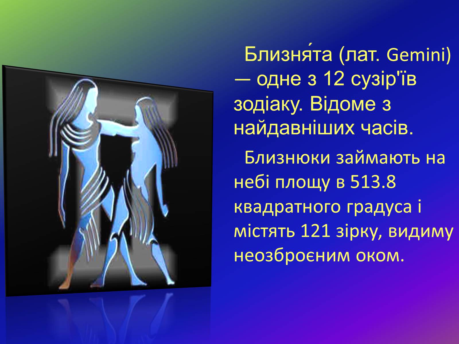 Презентація на тему «Сузір’я Близнюки» - Слайд #2 Презентація на тему «Сузір’я Близнюки» - Слайд #2
