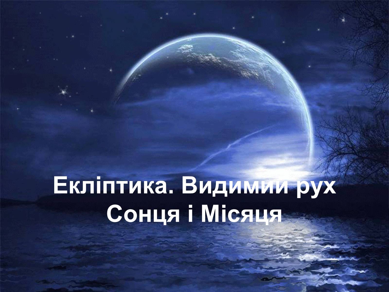 Презентація на тему «Екліптика. Видимий рух Сонця і Місяця» - Слайд #1 Презентація на тему «Екліптика. Видимий рух Сонця і Місяця» - Слайд #1