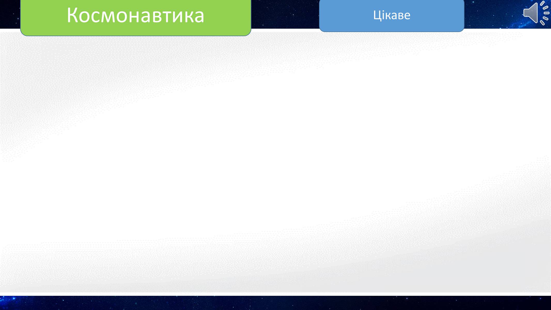 Презентація на тему «Космонавтика» - Слайд #4 Презентація на тему «Космонавтика» - Слайд #4
