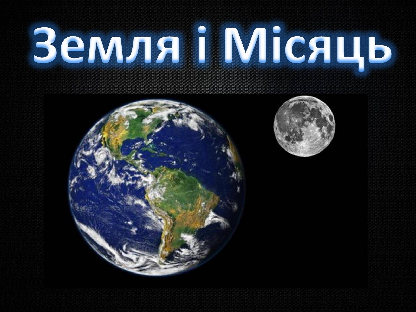 Презентація на тему «Земля і Місяць» (варіант 3) - Слайд #1 Презентація на тему «Земля і Місяць» (варіант 3) - Слайд #1