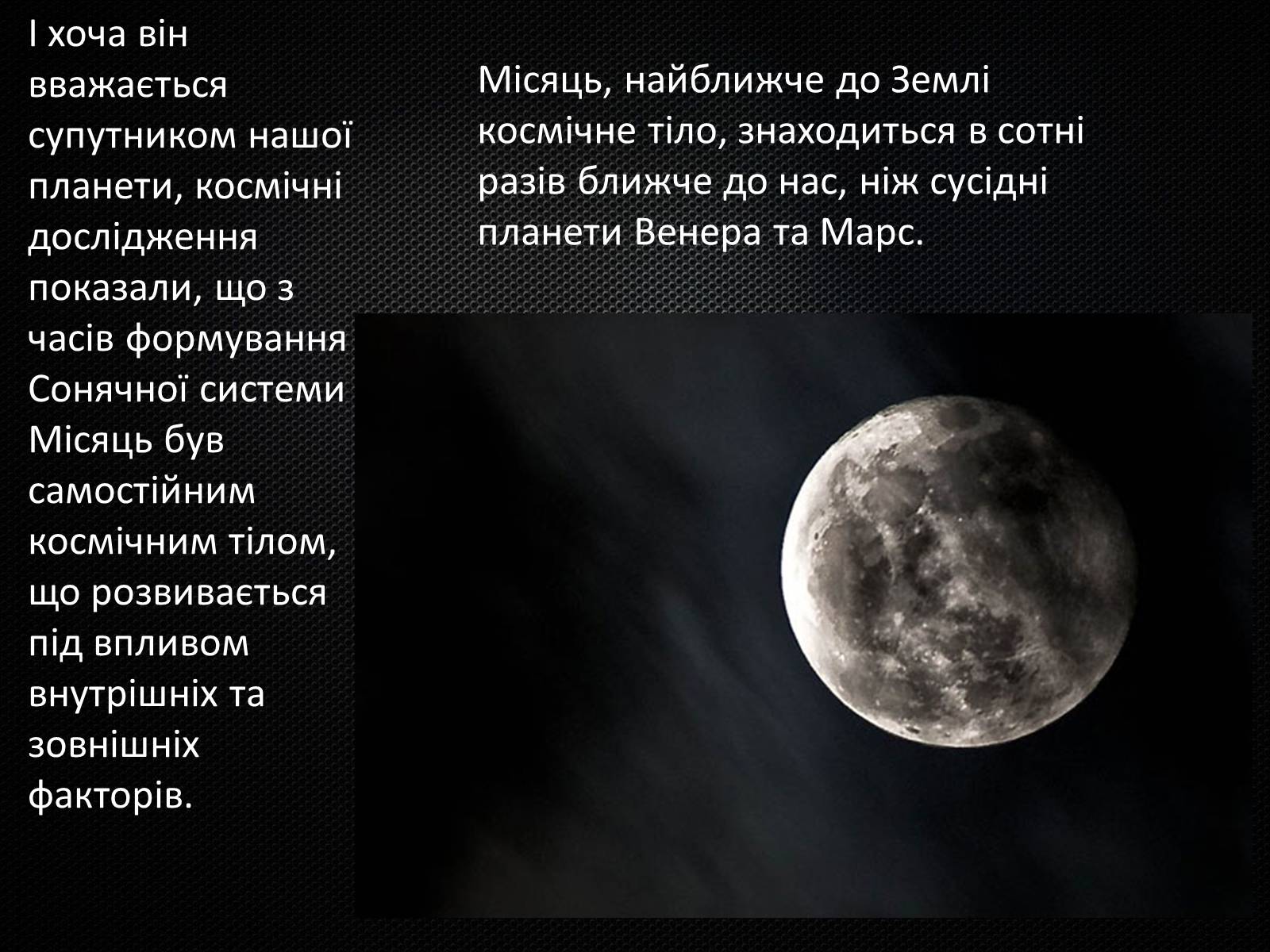 Презентація на тему «Земля і Місяць» (варіант 3) - Слайд #10 Презентація на тему «Земля і Місяць» (варіант 3) - Слайд #10