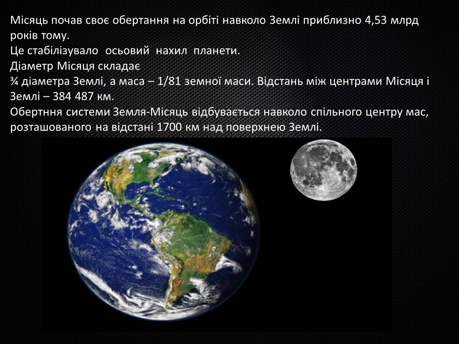 Презентація на тему «Земля і Місяць» (варіант 3) - Слайд #11 Презентація на тему «Земля і Місяць» (варіант 3) - Слайд #11