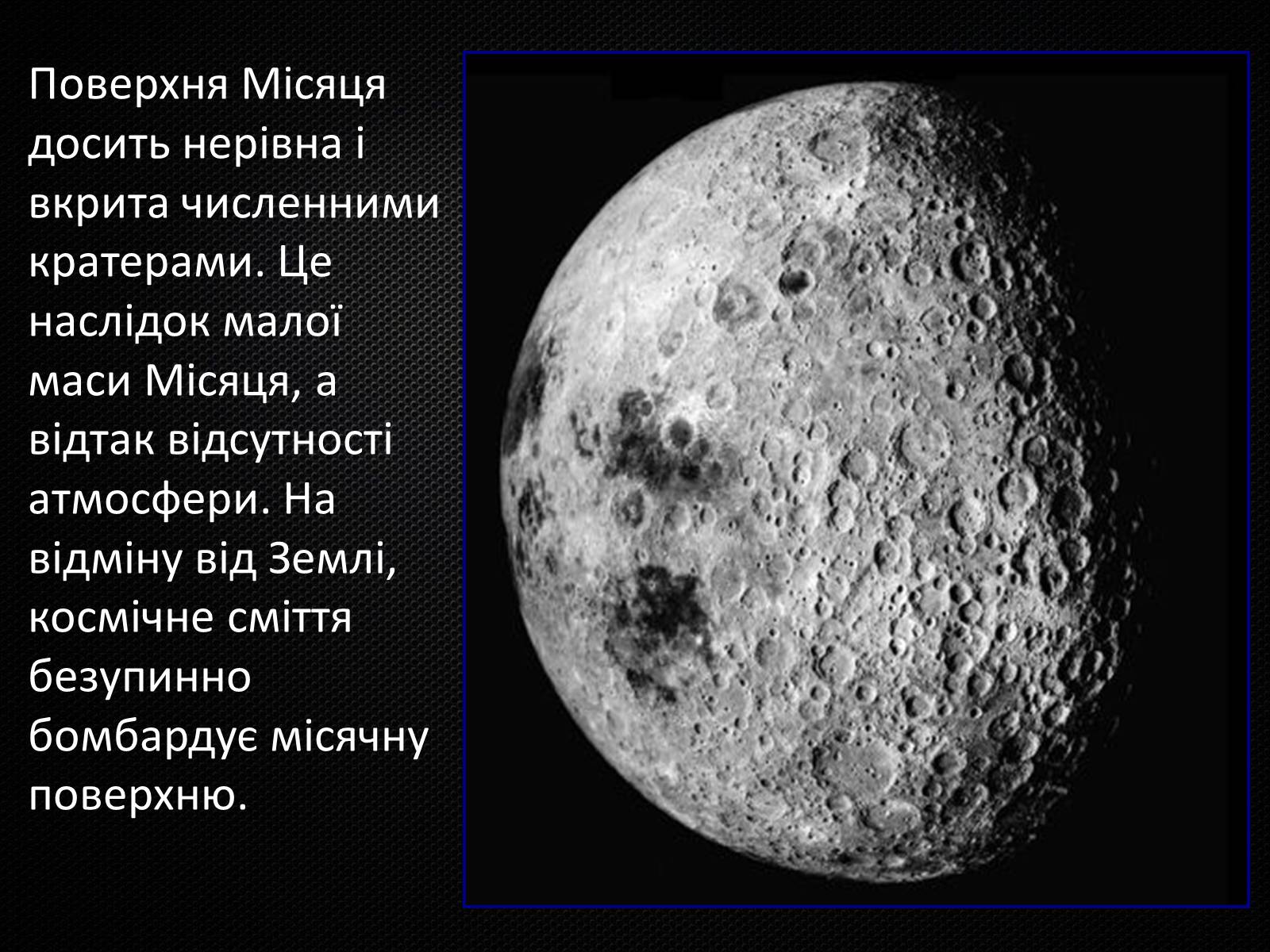 Презентація на тему «Земля і Місяць» (варіант 3) - Слайд #13 Презентація на тему «Земля і Місяць» (варіант 3) - Слайд #13