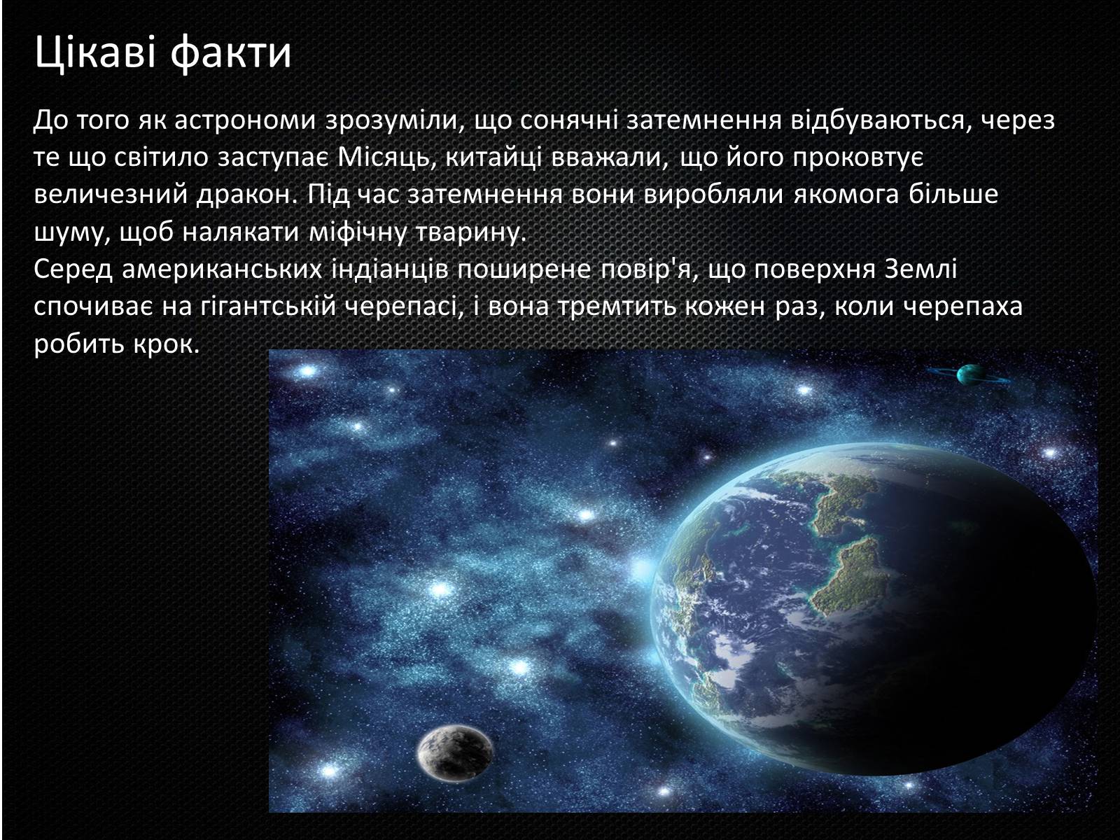 Презентація на тему «Земля і Місяць» (варіант 3) - Слайд #23 Презентація на тему «Земля і Місяць» (варіант 3) - Слайд #23