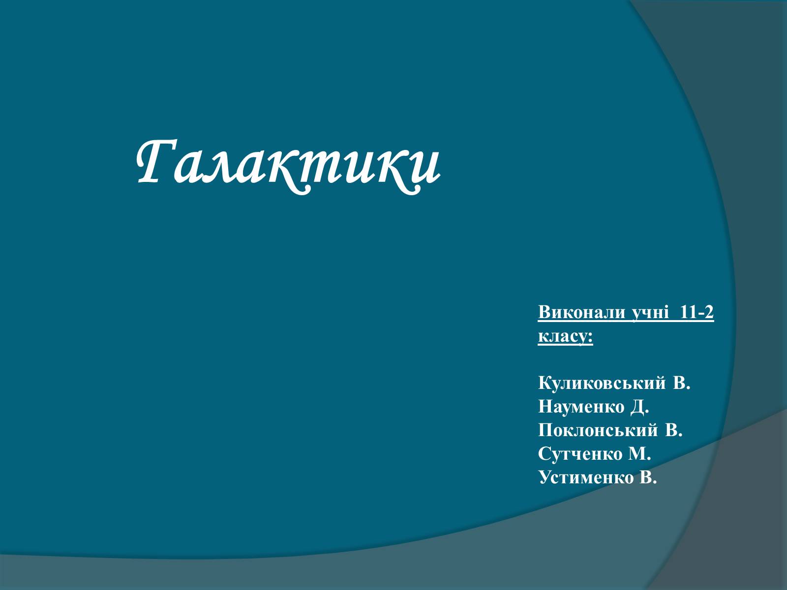 Презентація на тему «Галактики» (варіант 5) - Слайд #1 Презентація на тему «Галактики» (варіант 5) - Слайд #1
