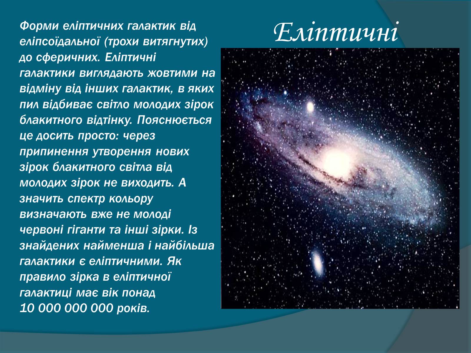 Презентація на тему «Галактики» (варіант 5) - Слайд #12 Презентація на тему «Галактики» (варіант 5) - Слайд #12