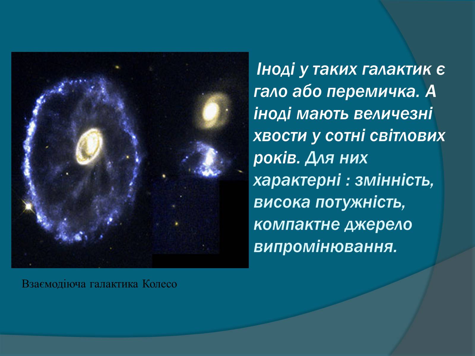 Презентація на тему «Галактики» (варіант 5) - Слайд #16 Презентація на тему «Галактики» (варіант 5) - Слайд #16