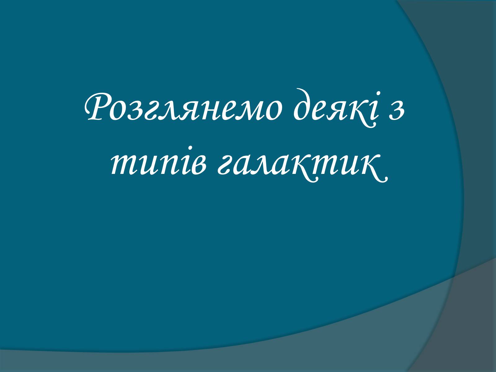 Презентація на тему «Галактики» (варіант 5) - Слайд #9 Презентація на тему «Галактики» (варіант 5) - Слайд #9