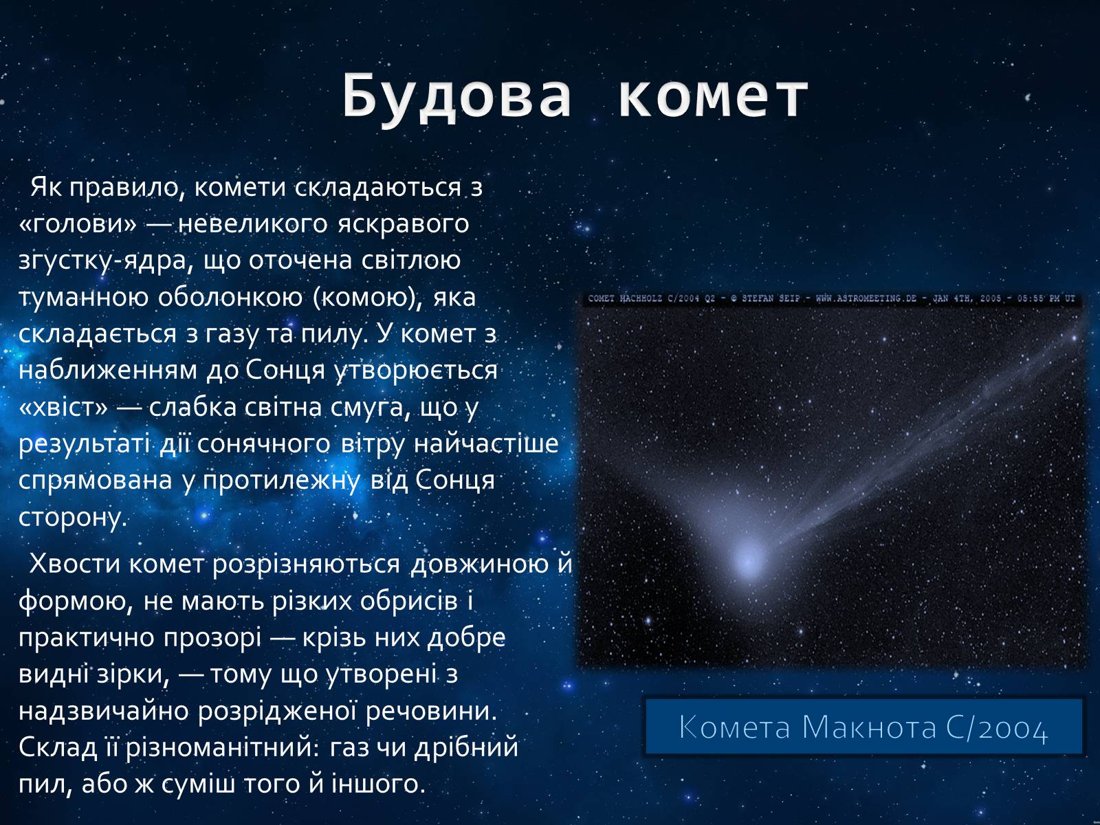 Презентація на тему «Комети» (варіант 8) - Слайд #4 Презентація на тему «Комети» (варіант 8) - Слайд #4
