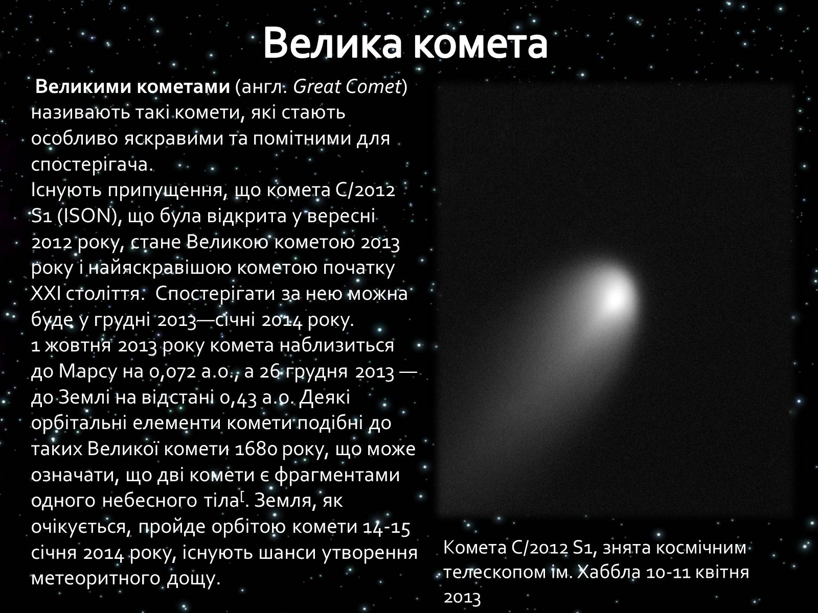 Презентація на тему «Комети» (варіант 8) - Слайд #8 Презентація на тему «Комети» (варіант 8) - Слайд #8