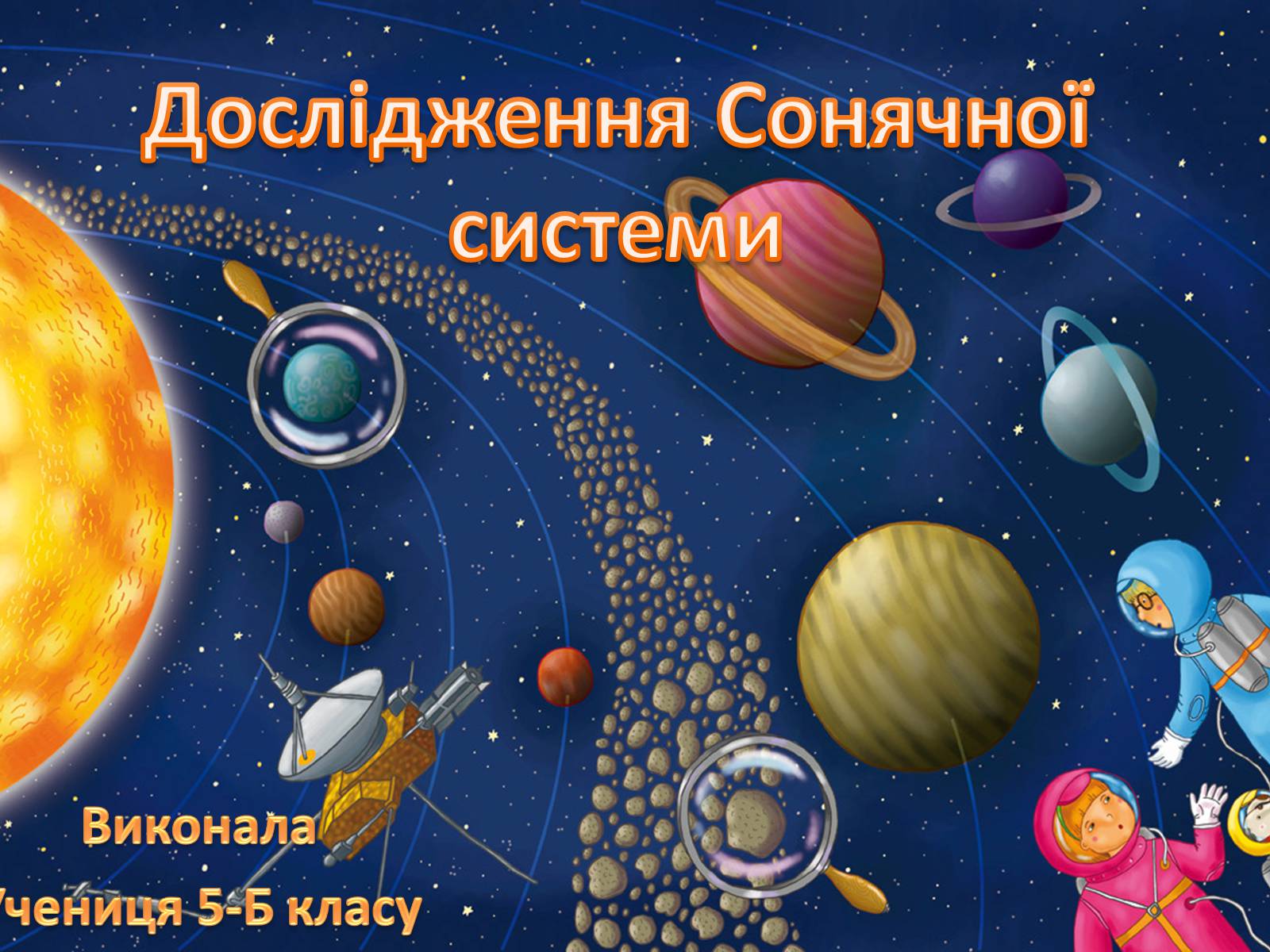 Презентація на тему «Дослідження Сонячної системи» - Слайд #1 Презентація на тему «Дослідження Сонячної системи» - Слайд #1