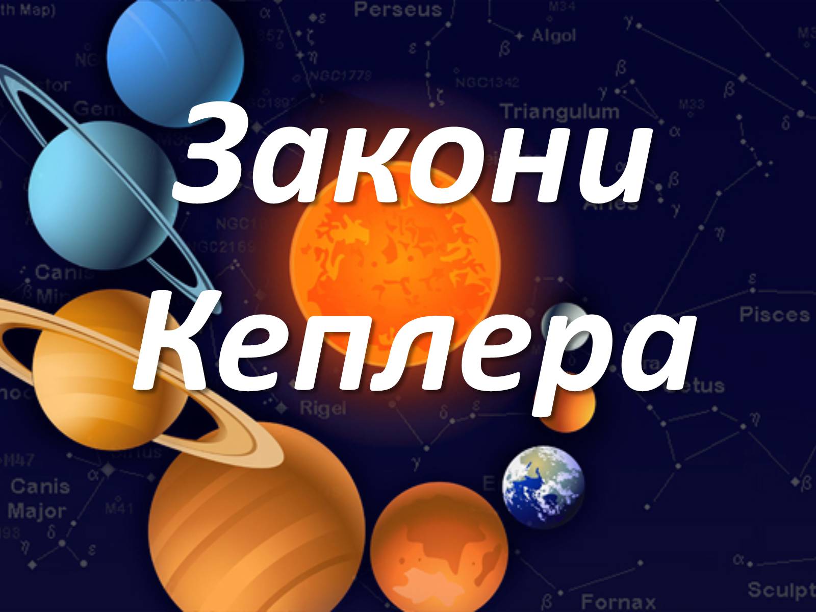 Презентація на тему «Закони Кеплера» (варіант 1) - Слайд #1 Презентація на тему «Закони Кеплера» (варіант 1) - Слайд #1