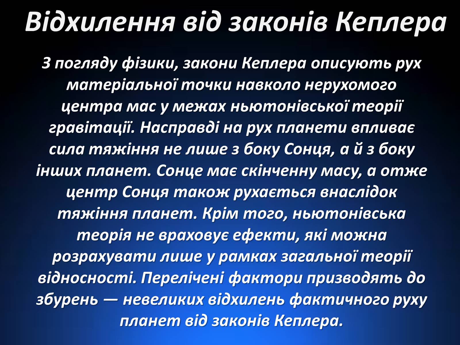 Презентація на тему «Закони Кеплера» (варіант 1) - Слайд #14 Презентація на тему «Закони Кеплера» (варіант 1) - Слайд #14