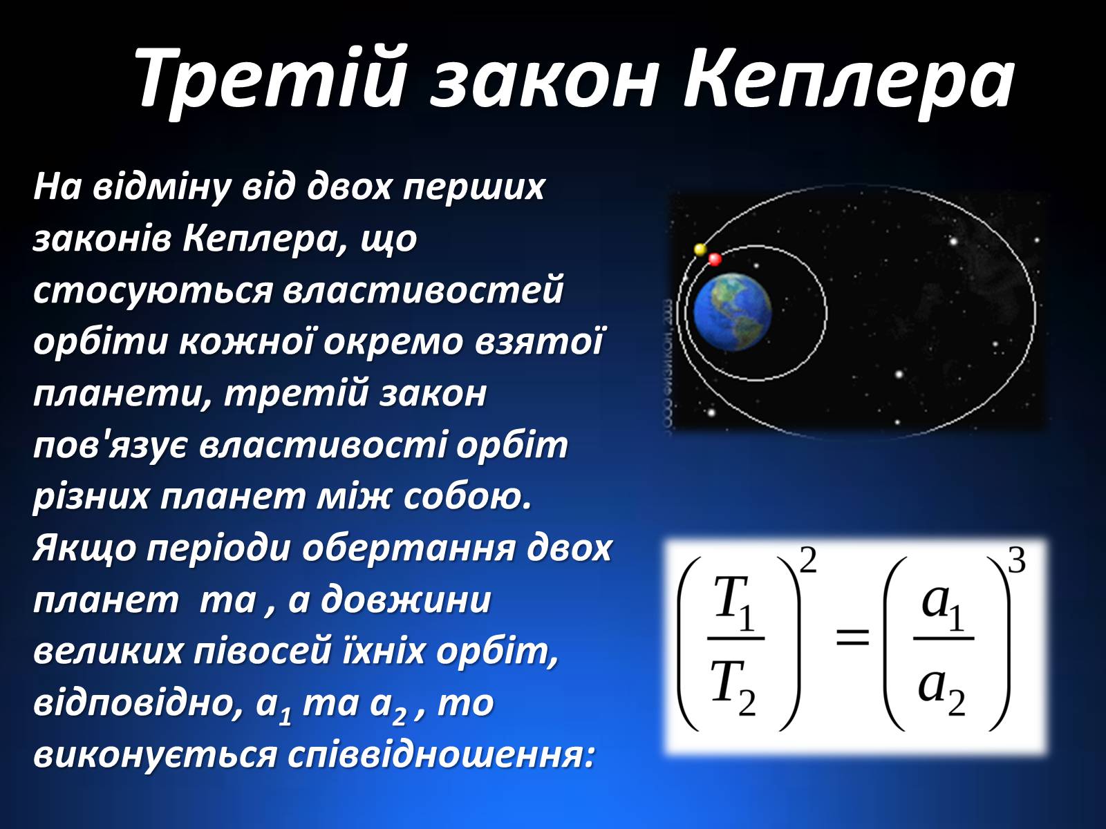 Презентація на тему «Закони Кеплера» (варіант 1) - Слайд #9 Презентація на тему «Закони Кеплера» (варіант 1) - Слайд #9