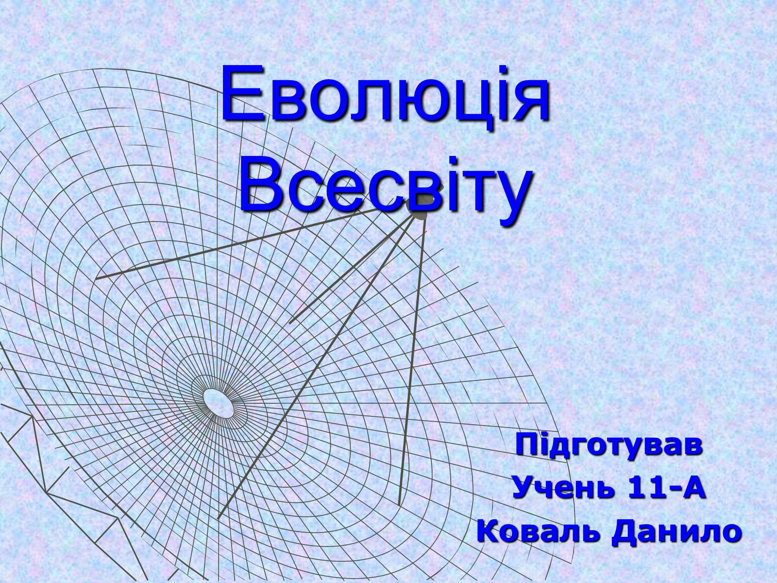 Презентація на тему «Еволюція Всесвіту» (варіант 2) - Слайд #1 Презентація на тему «Еволюція Всесвіту» (варіант 2) - Слайд #1