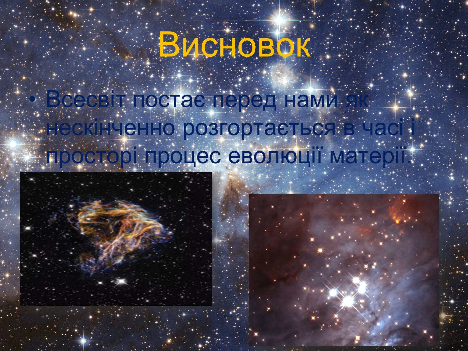 Презентація на тему «Еволюція Всесвіту» (варіант 2) - Слайд #15 Презентація на тему «Еволюція Всесвіту» (варіант 2) - Слайд #15