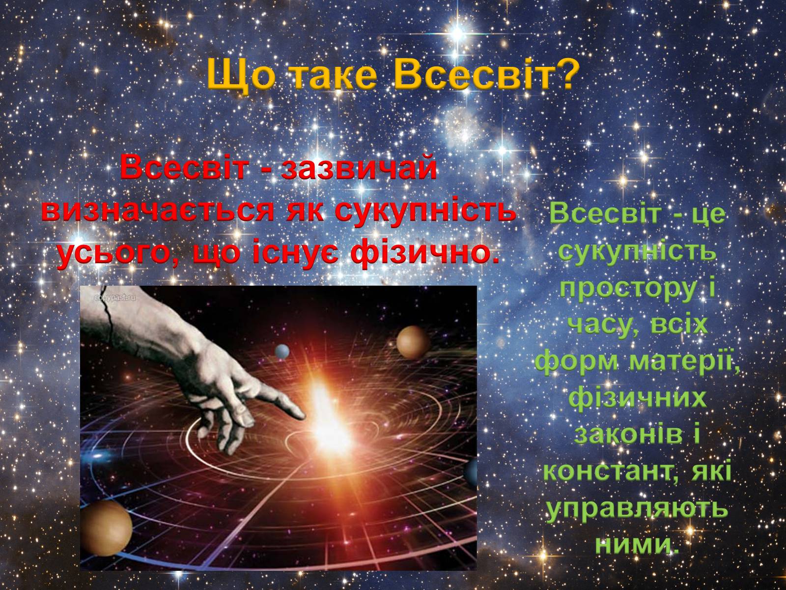 Презентація на тему «Еволюція Всесвіту» (варіант 2) - Слайд #2 Презентація на тему «Еволюція Всесвіту» (варіант 2) - Слайд #2