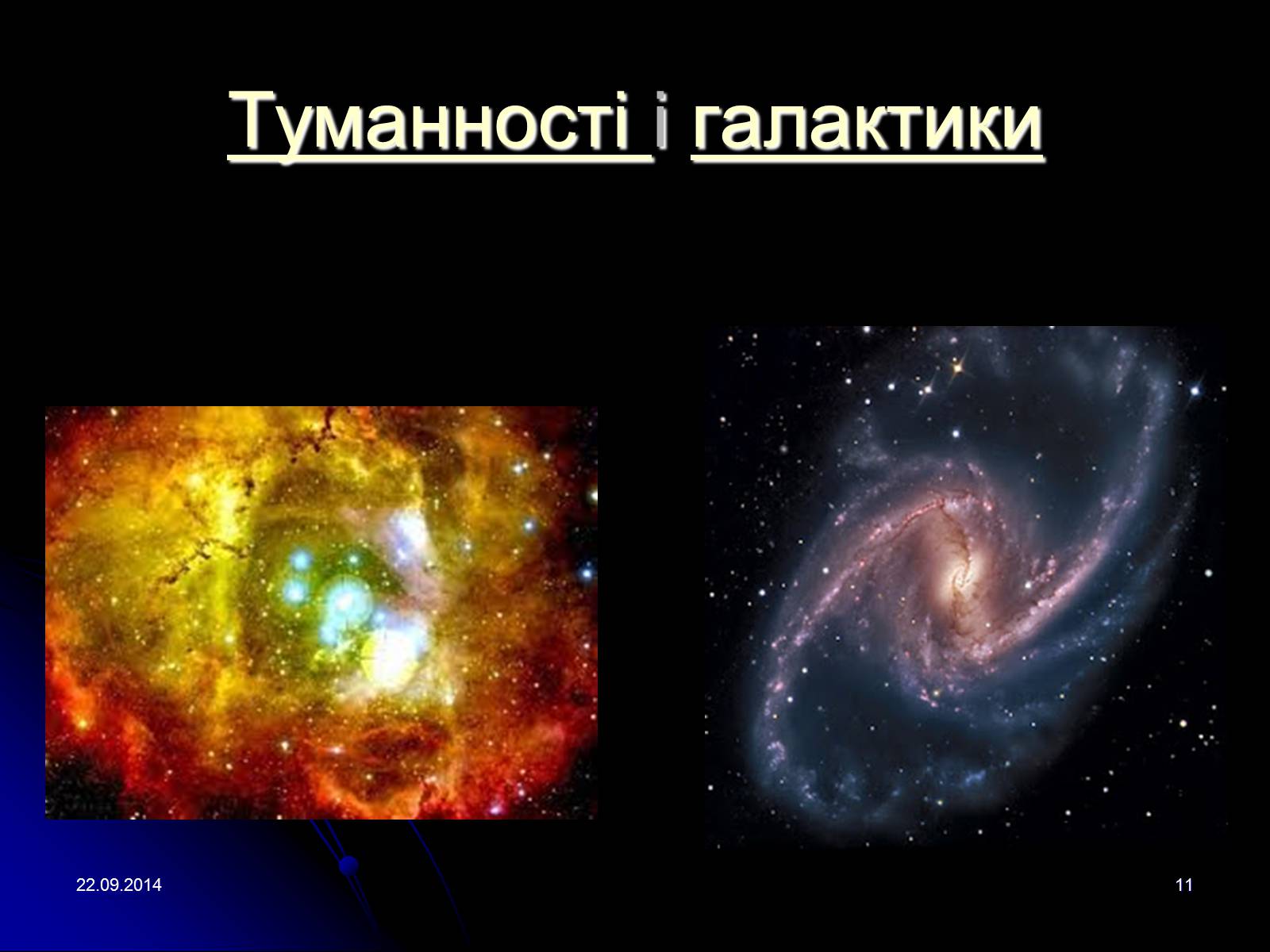 Презентація на тему «Всесвіт» (варіант 2) - Слайд #11 Презентація на тему «Всесвіт» (варіант 2) - Слайд #11