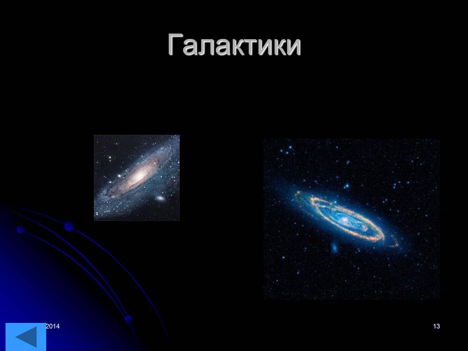 Презентація на тему «Всесвіт» (варіант 2) - Слайд #13 Презентація на тему «Всесвіт» (варіант 2) - Слайд #13