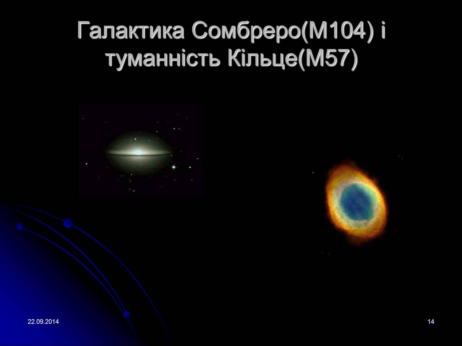 Презентація на тему «Всесвіт» (варіант 2) - Слайд #14 Презентація на тему «Всесвіт» (варіант 2) - Слайд #14