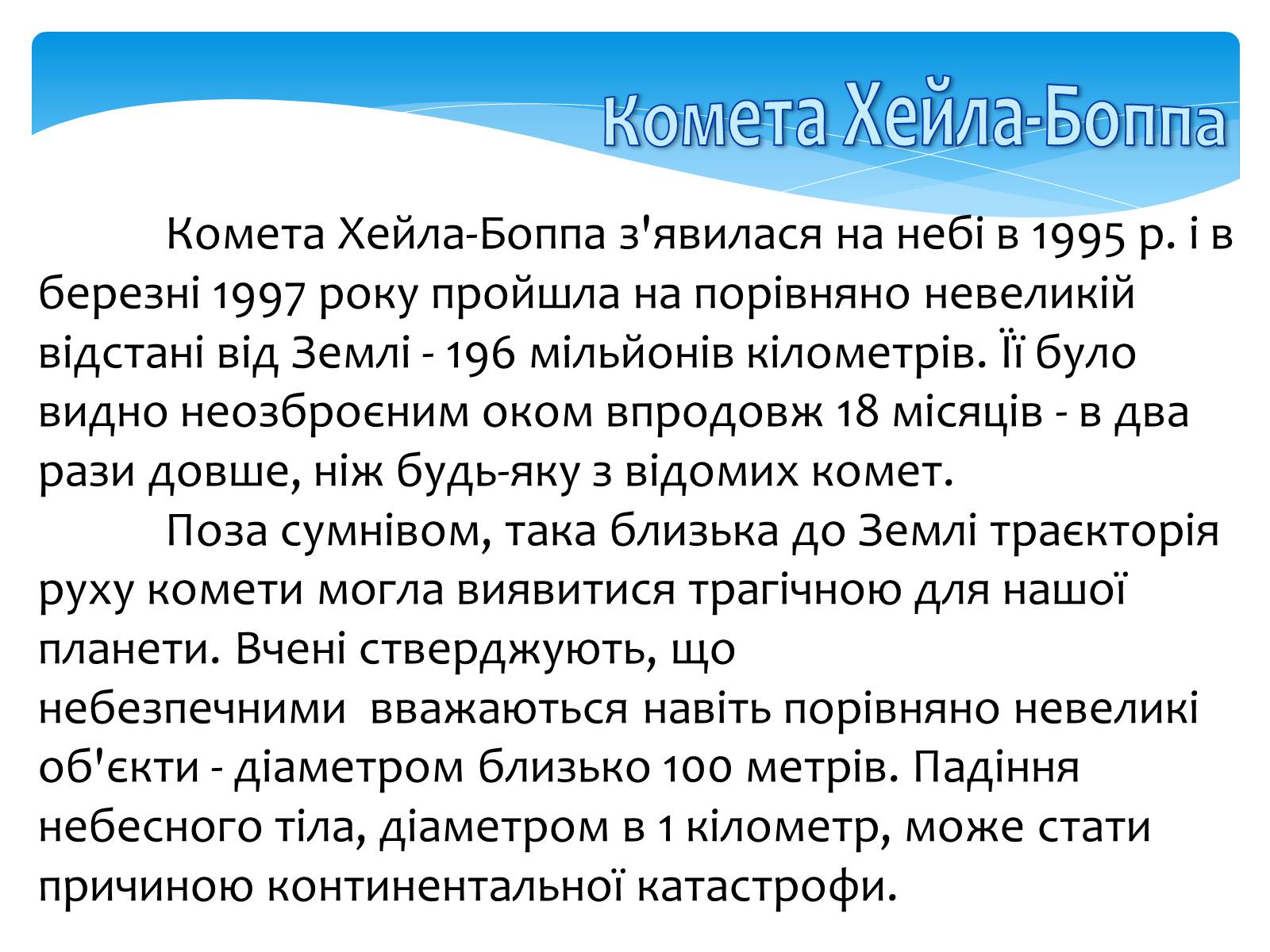 Презентація на тему «Комети» (варіант 6) - Слайд #10 Презентація на тему «Комети» (варіант 6) - Слайд #10