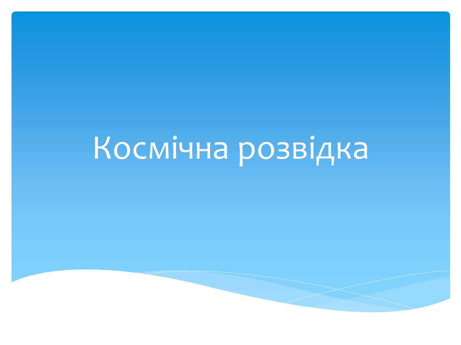 Презентація на тему «Комети» (варіант 6) - Слайд #11 Презентація на тему «Комети» (варіант 6) - Слайд #11