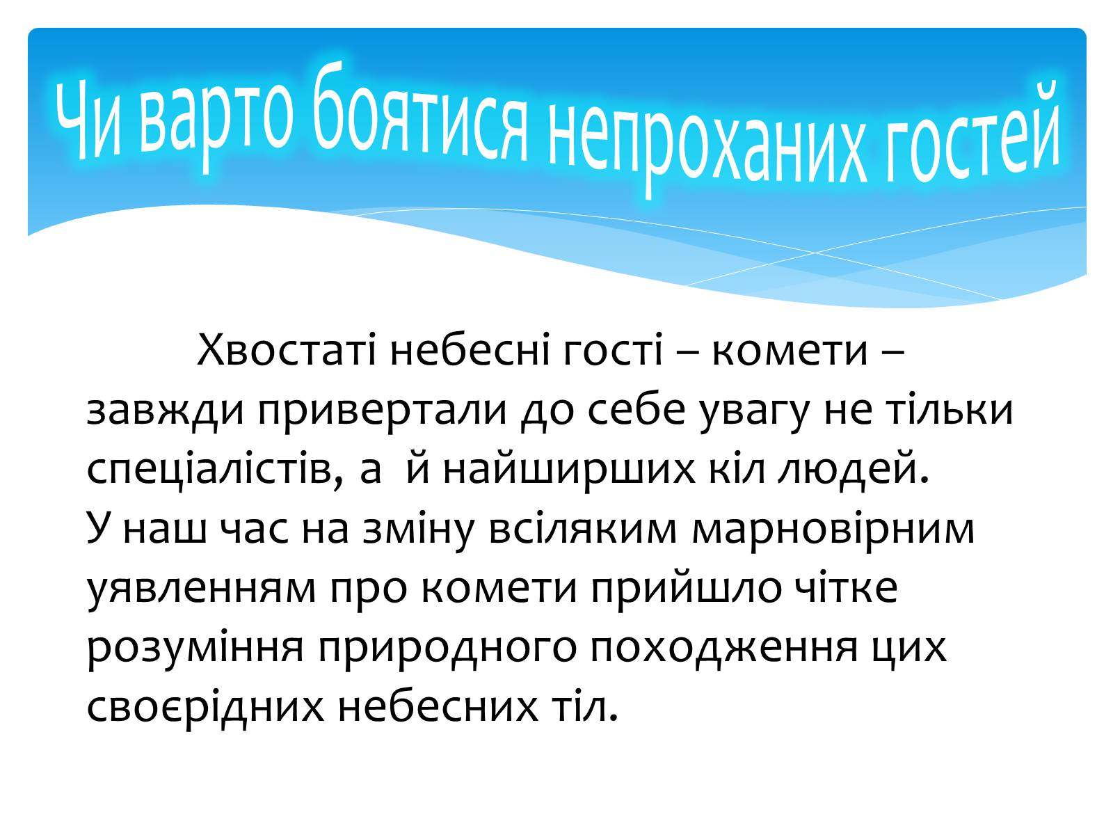 Презентація на тему «Комети» (варіант 6) - Слайд #2 Презентація на тему «Комети» (варіант 6) - Слайд #2