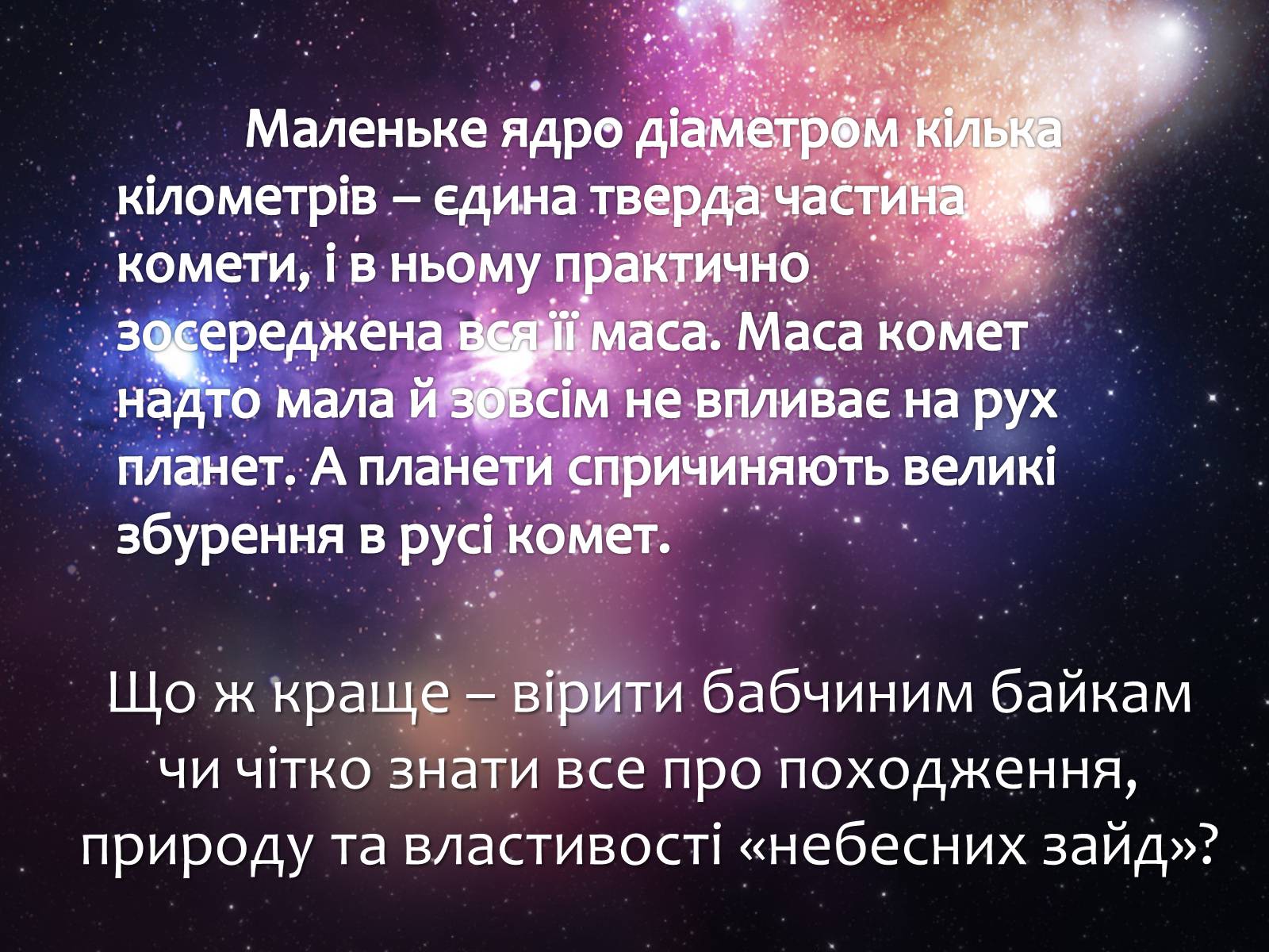 Презентація на тему «Комети» (варіант 6) - Слайд #3 Презентація на тему «Комети» (варіант 6) - Слайд #3