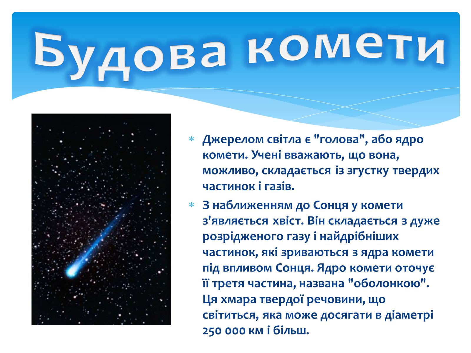 Презентація на тему «Комети» (варіант 6) - Слайд #4 Презентація на тему «Комети» (варіант 6) - Слайд #4