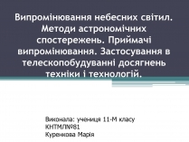 Презентація на тему «Випромінювання небесних світил. Методи астрономічних спостережень» (варіант 1)