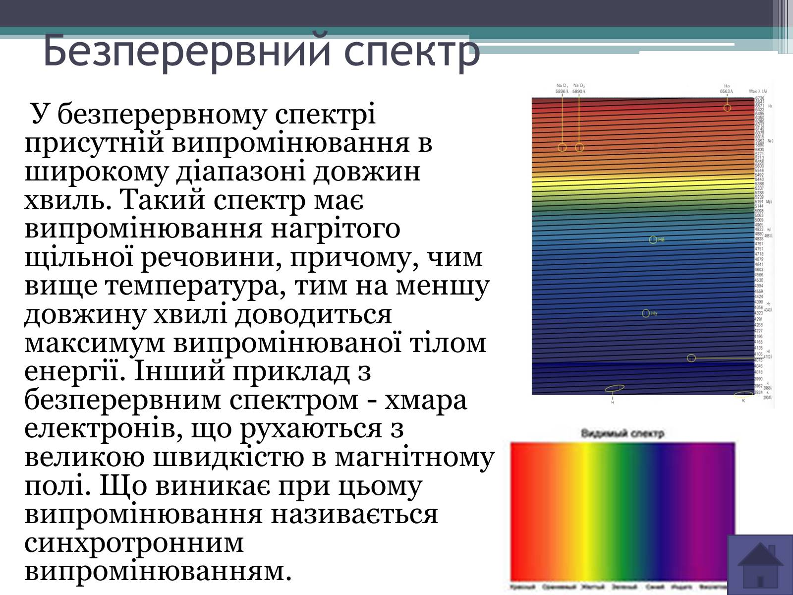 Презентація на тему «Випромінювання небесних світил. Методи астрономічних спостережень» (варіант 1) - Слайд #6 Презентація на тему «Випромінювання небесних світил. Методи астрономічних спостережень» (варіант 1) - Слайд #6