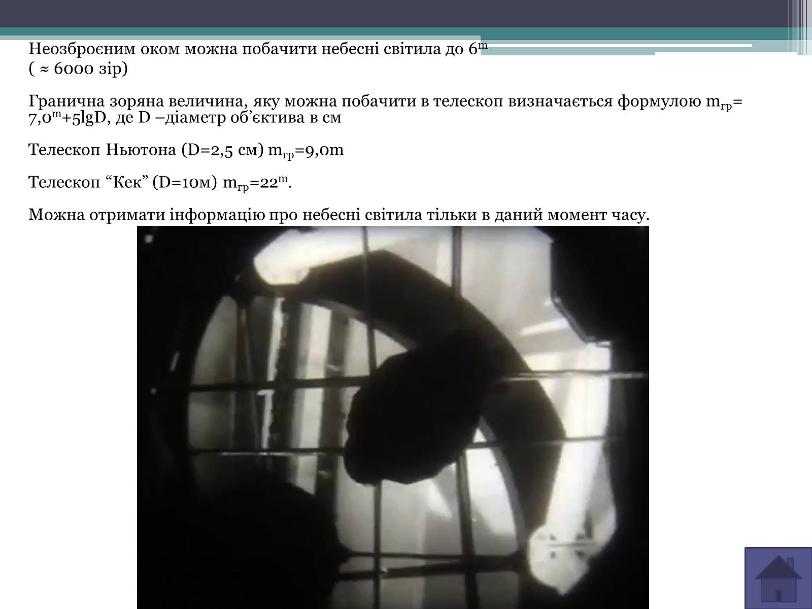 Презентація на тему «Випромінювання небесних світил. Методи астрономічних спостережень» (варіант 1) - Слайд #8 Презентація на тему «Випромінювання небесних світил. Методи астрономічних спостережень» (варіант 1) - Слайд #8