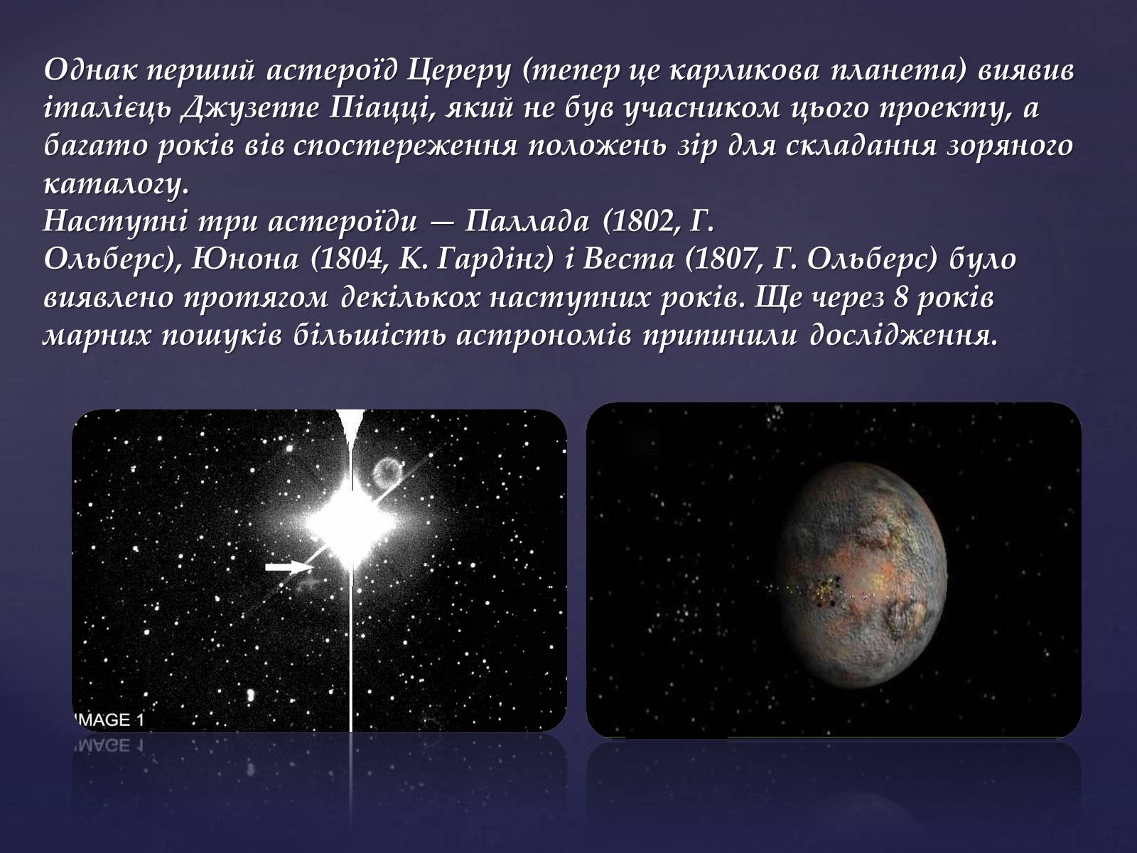 Презентація на тему «Астероїди» (варіант 5) - Слайд #5 Презентація на тему «Астероїди» (варіант 5) - Слайд #5