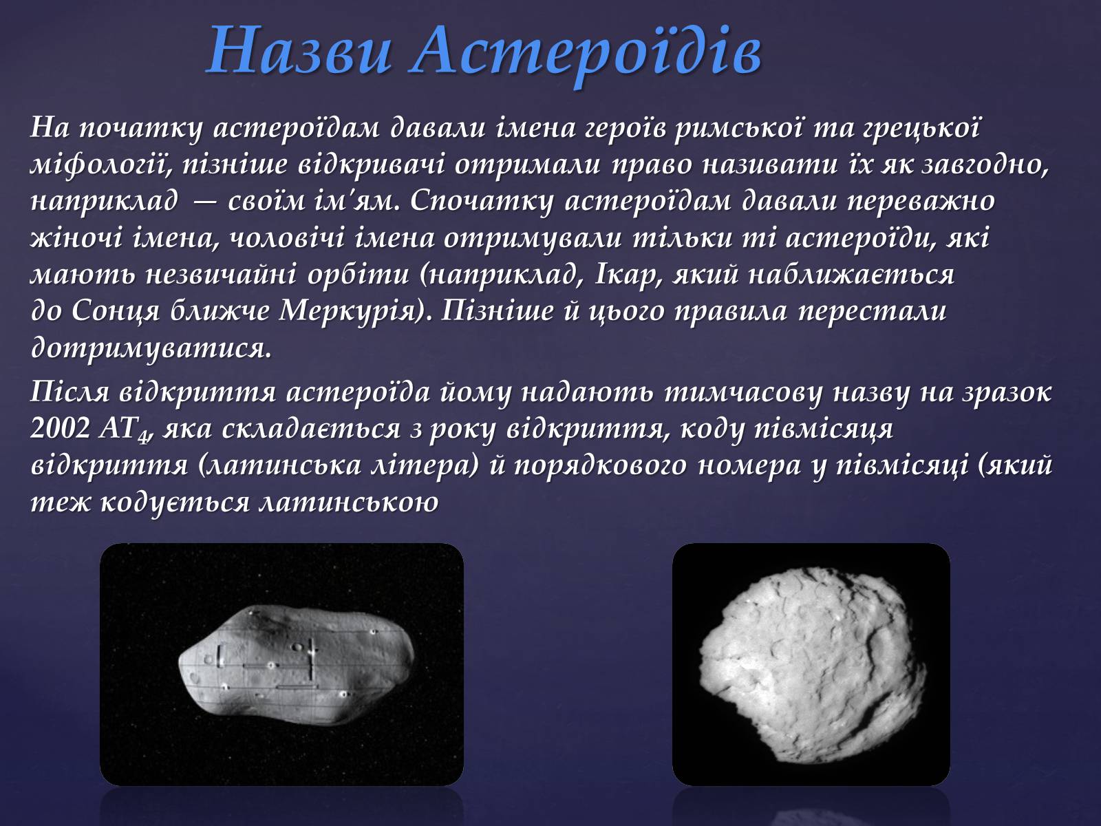 Презентація на тему «Астероїди» (варіант 5) - Слайд #7 Презентація на тему «Астероїди» (варіант 5) - Слайд #7