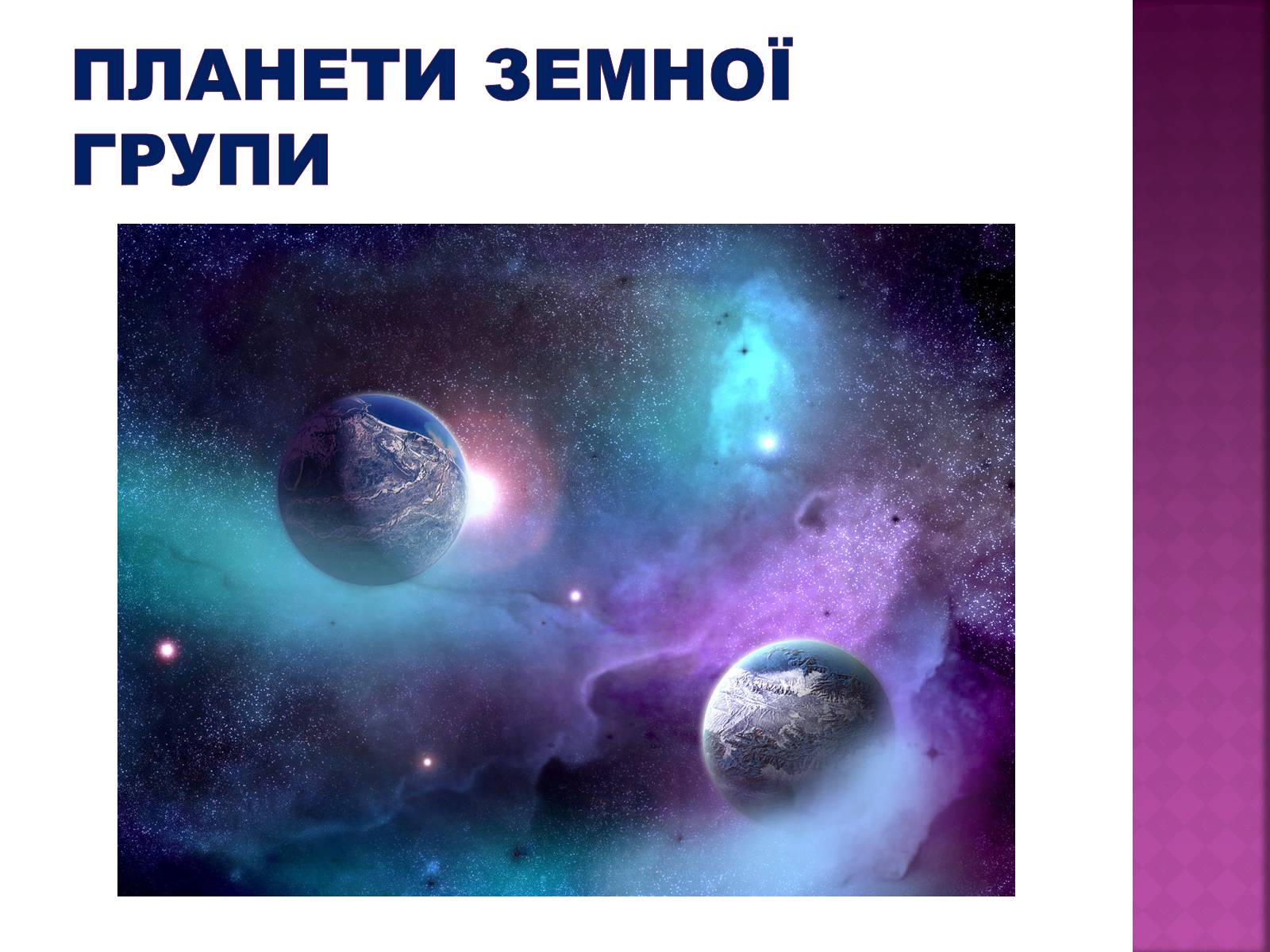 Презентація на тему «Планети земної групи» (варіант 6) - Слайд #1 Презентація на тему «Планети земної групи» (варіант 6) - Слайд #1