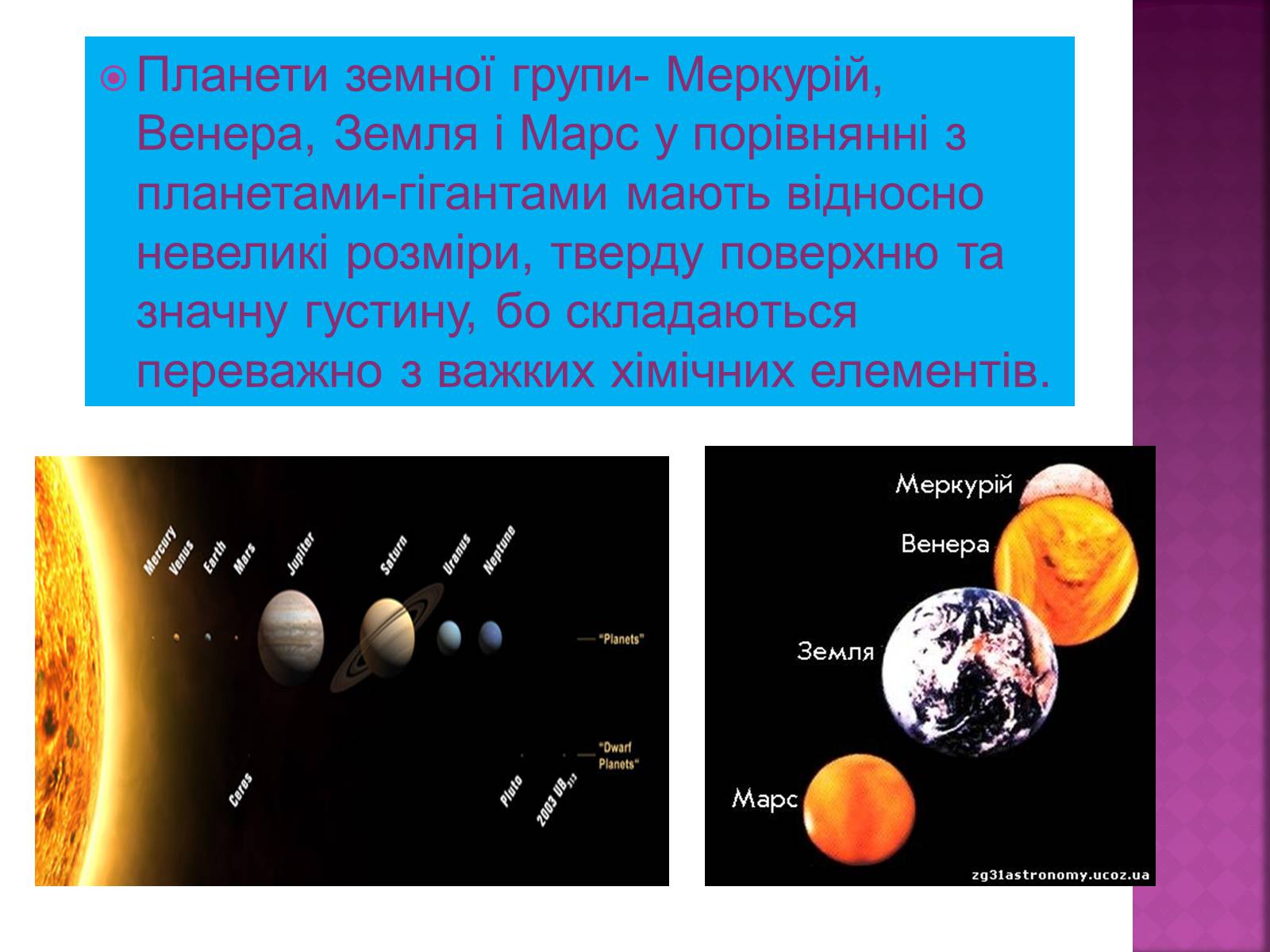 Презентація на тему «Планети земної групи» (варіант 6) - Слайд #2 Презентація на тему «Планети земної групи» (варіант 6) - Слайд #2