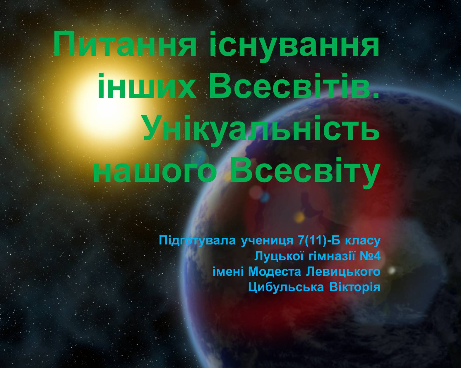 Презентація на тему «Питання існування інших Всесвітів» - Слайд #1 Презентація на тему «Питання існування інших Всесвітів» - Слайд #1