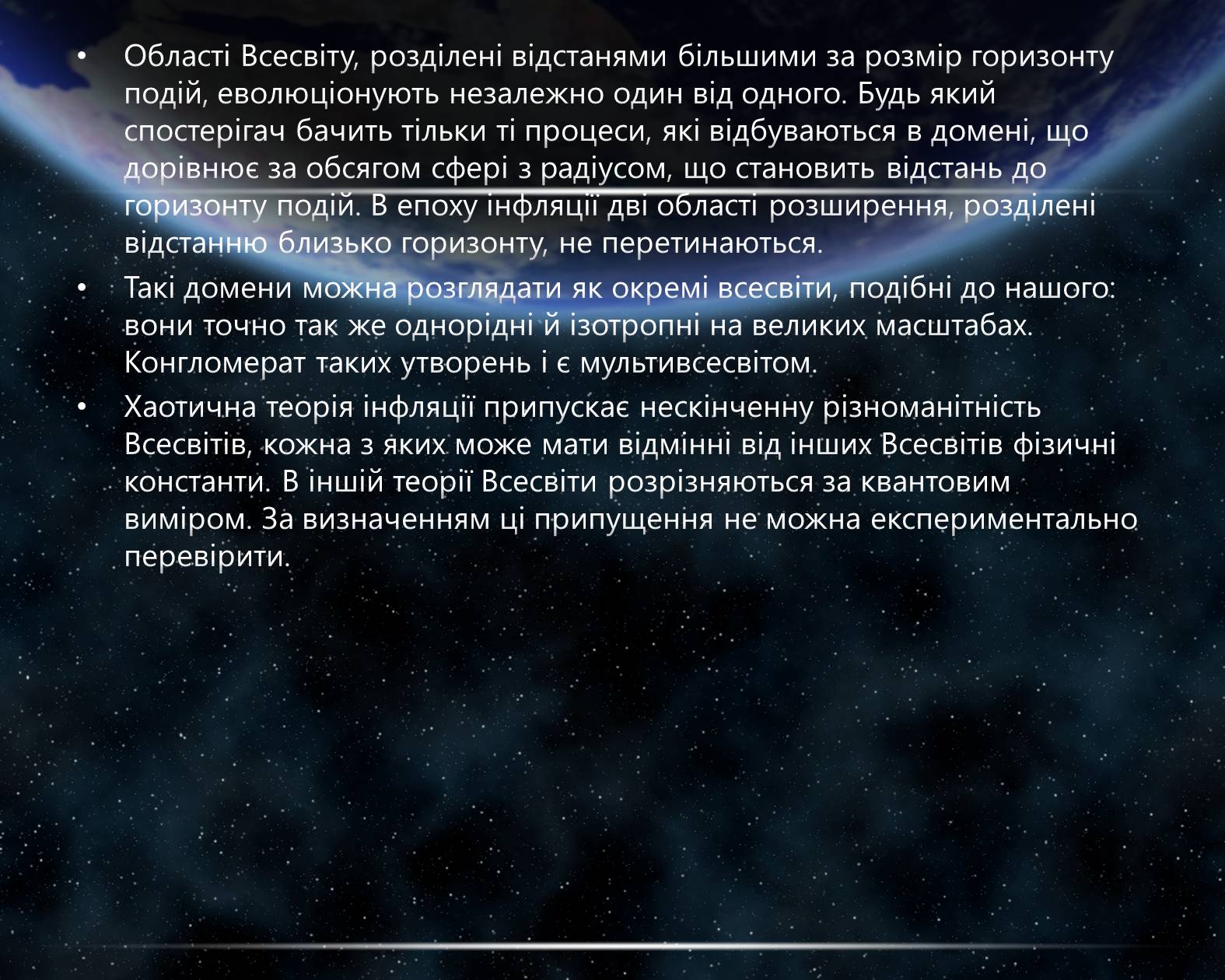Презентація на тему «Питання існування інших Всесвітів» - Слайд #11 Презентація на тему «Питання існування інших Всесвітів» - Слайд #11
