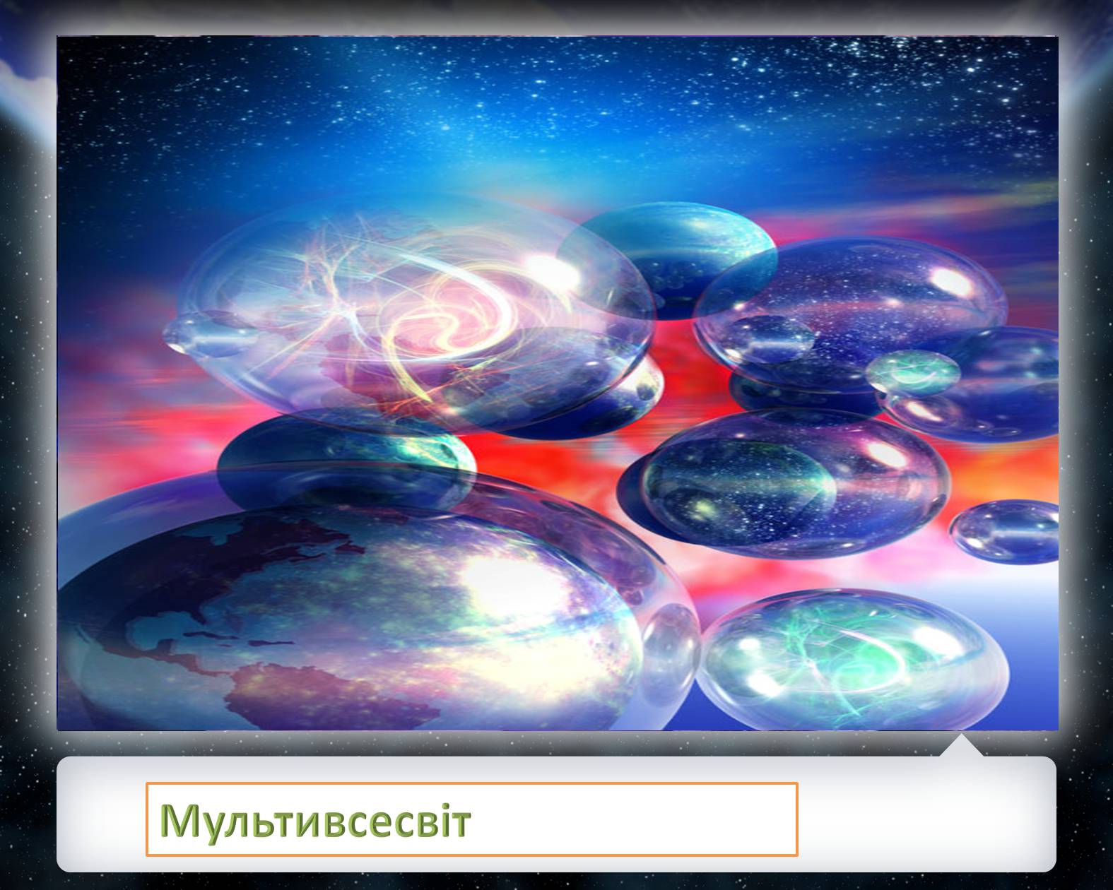 Презентація на тему «Питання існування інших Всесвітів» - Слайд #12 Презентація на тему «Питання існування інших Всесвітів» - Слайд #12