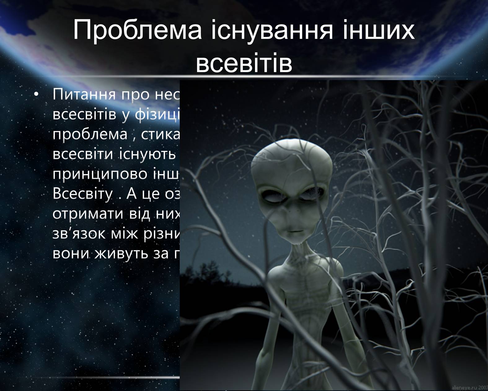 Презентація на тему «Питання існування інших Всесвітів» - Слайд #13 Презентація на тему «Питання існування інших Всесвітів» - Слайд #13