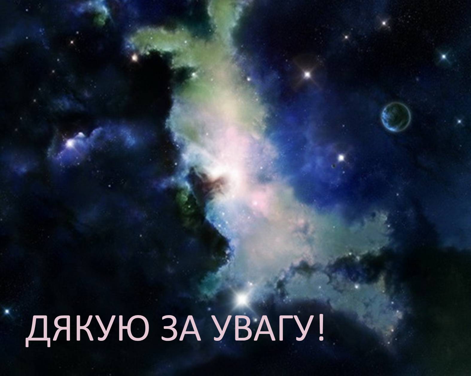 Презентація на тему «Питання існування інших Всесвітів» - Слайд #15 Презентація на тему «Питання існування інших Всесвітів» - Слайд #15
