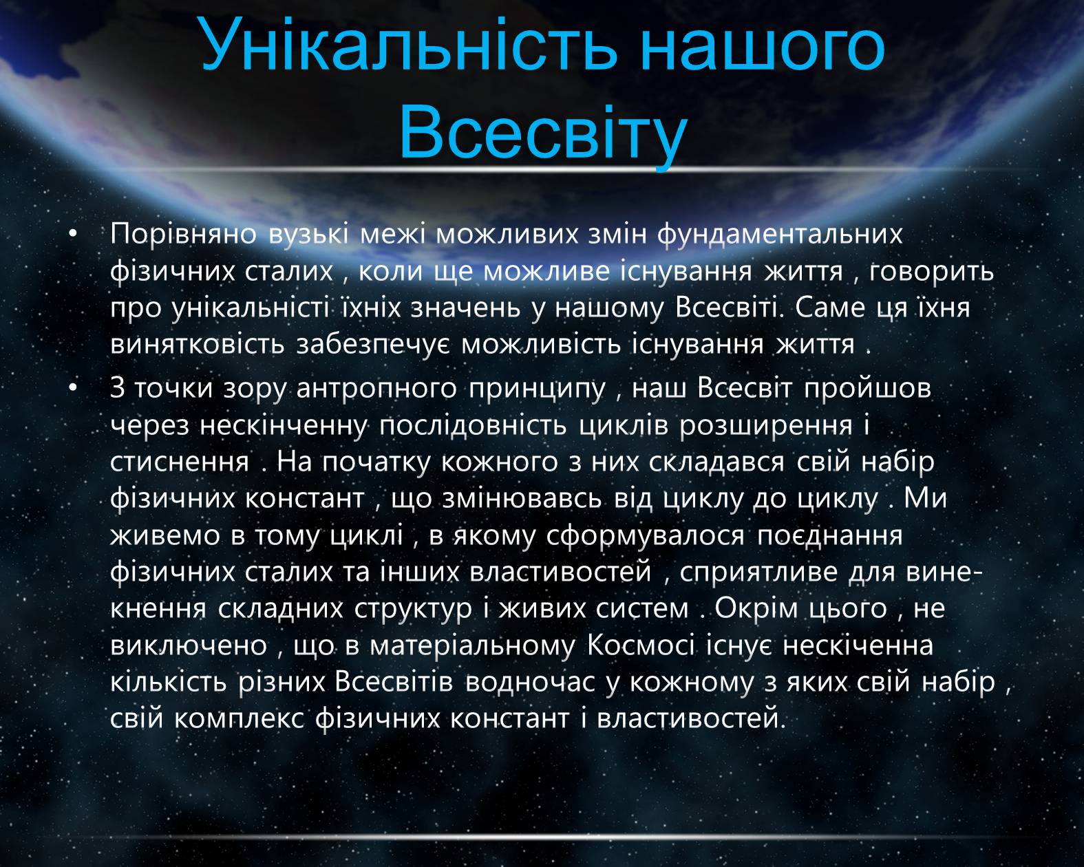 Презентація на тему «Питання існування інших Всесвітів» - Слайд #4 Презентація на тему «Питання існування інших Всесвітів» - Слайд #4