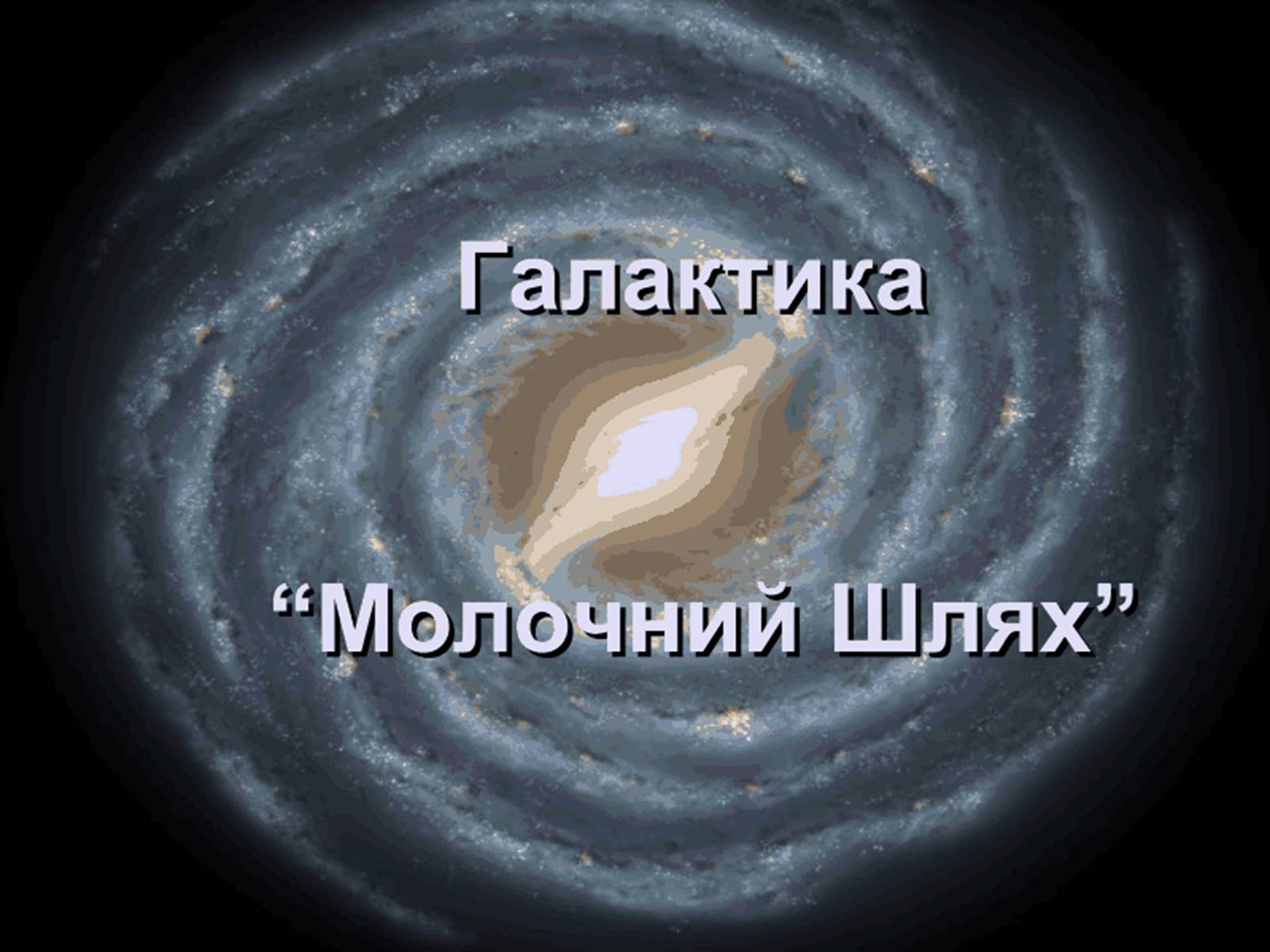 Презентація на тему «Молочний шлях» (варіант 1) - Слайд #1 Презентація на тему «Молочний шлях» (варіант 1) - Слайд #1