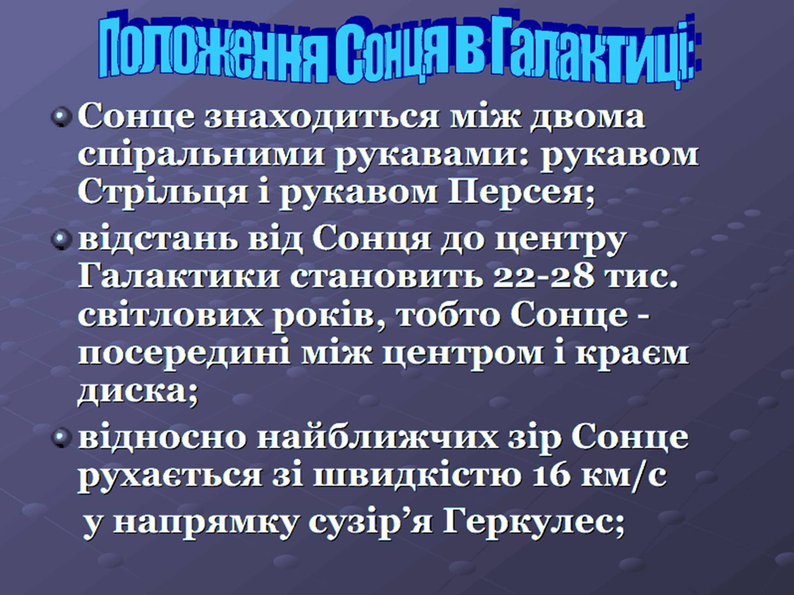 Презентація на тему «Молочний шлях» (варіант 1) - Слайд #12 Презентація на тему «Молочний шлях» (варіант 1) - Слайд #12